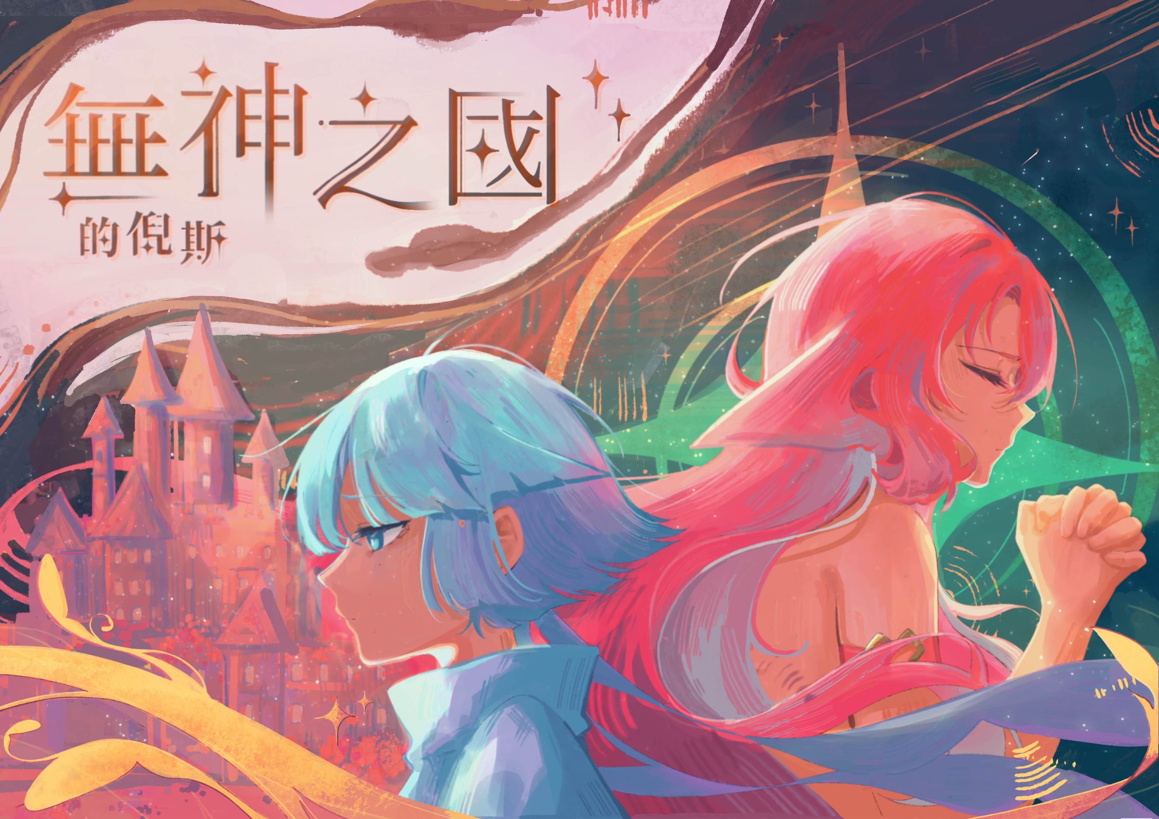 無神之國的倪斯